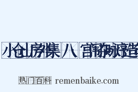 小仓山房外集·八·宫闱杂咏序造句是什么意思的图片